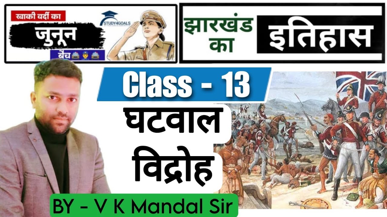 घटवाल विद्रोह / Ghatwal Vidroh !! Class - 13 !! वस्तुनिष्ट प्रश्नोत्तर सहित !! By V K Mandal Sir 🎯🏆