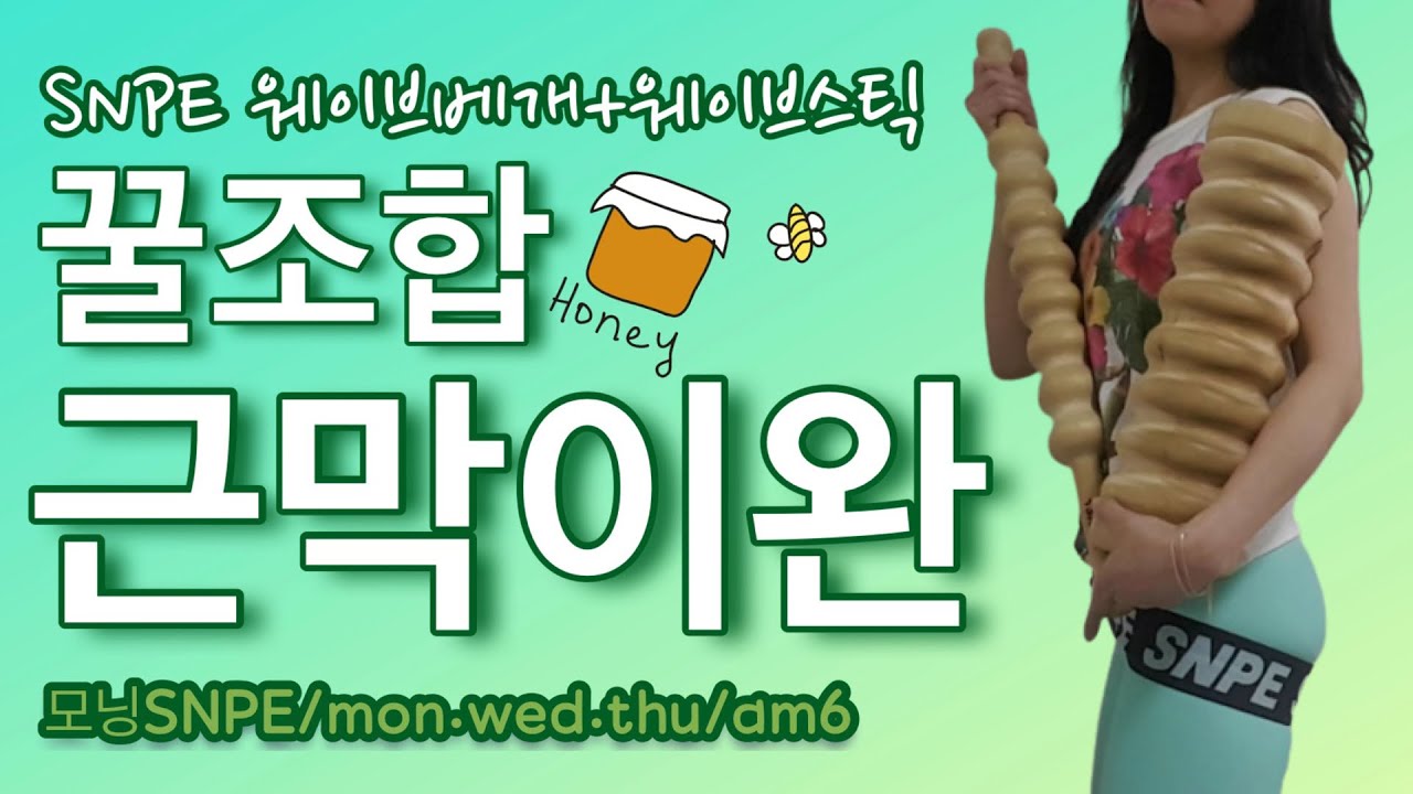 SNPE 웨이브베개와 웨이브스틱 꿀조합으로 근막이완하기! (승모근, 전거근, 요방형근을 풀어봐요~)