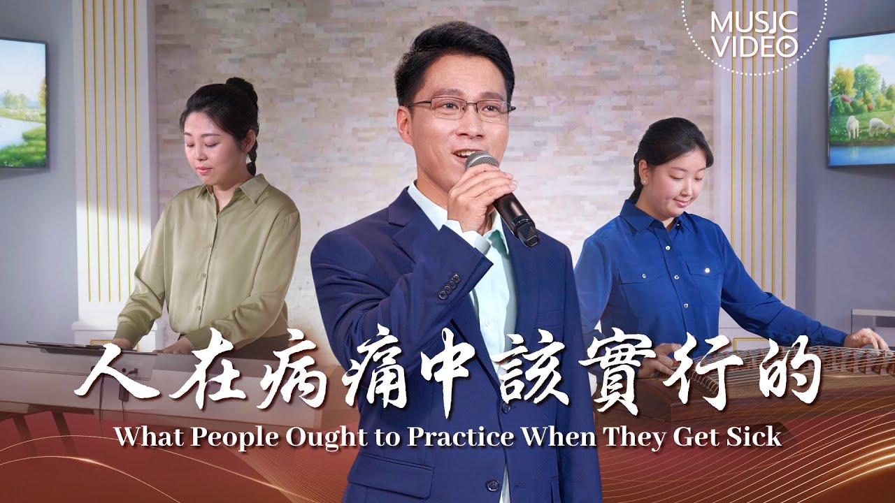 基督教會歌曲《人在病痛中該實行的》【詩歌MV】