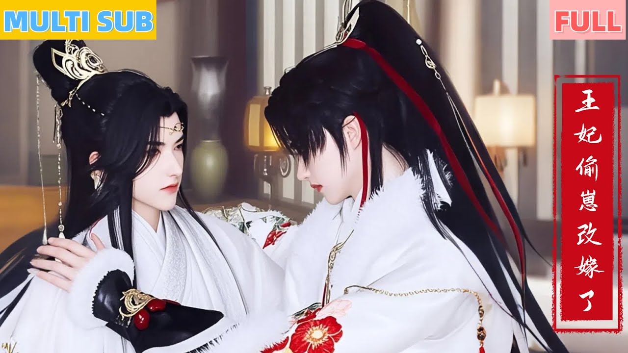 【雙男主漫畫】一口氣看完丨帝王婚禮誅心機世子，轉頭瘋找帶崽改嫁王妃，《王妃偷崽改嫁了》高甜逆襲 #LGBT #奇幻漫畫 #动画 #漫画 #動漫 #耽美 #双男主 #逆水寒 #LGBT #BL #gay