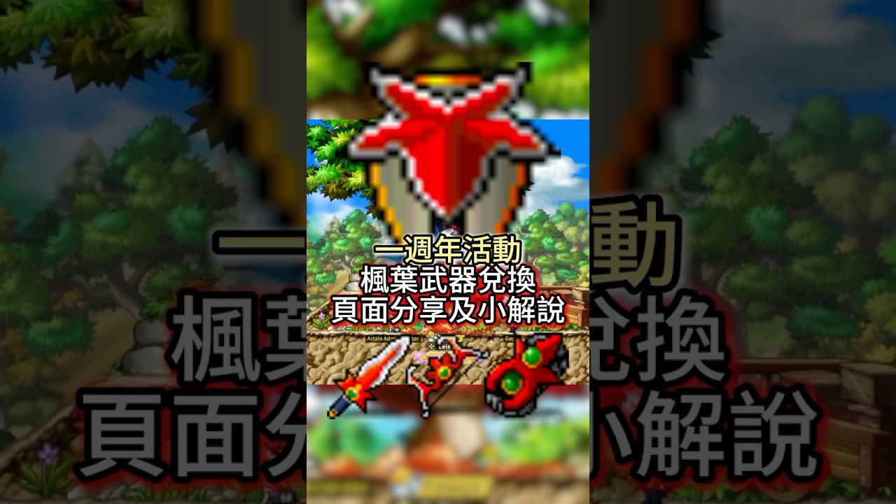 一週年活動｜楓葉武器兌換｜頁面分享及小解說【Artale楓之谷】｜#artale #maplestory #maplestoryworlds #msw #楓之谷