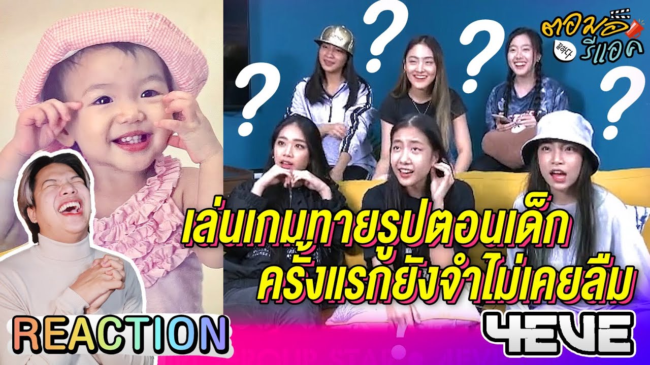 ตอมอรีแอค | สาวๆแห่งวง 4EVE เล่นเกมทายรูปตอนเด็ก & ครั้งแรกยังจำไม่เคยลืม | 4EVE Reaction