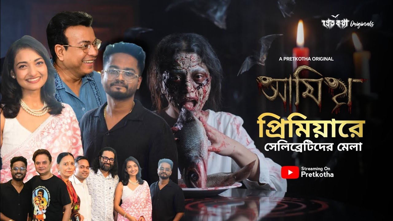 Amish  সিনেমার প্রিমিয়ারে সেলেব্রিটিদের  মেলা | Pretkotha ‪Amish Movie Grand Premier