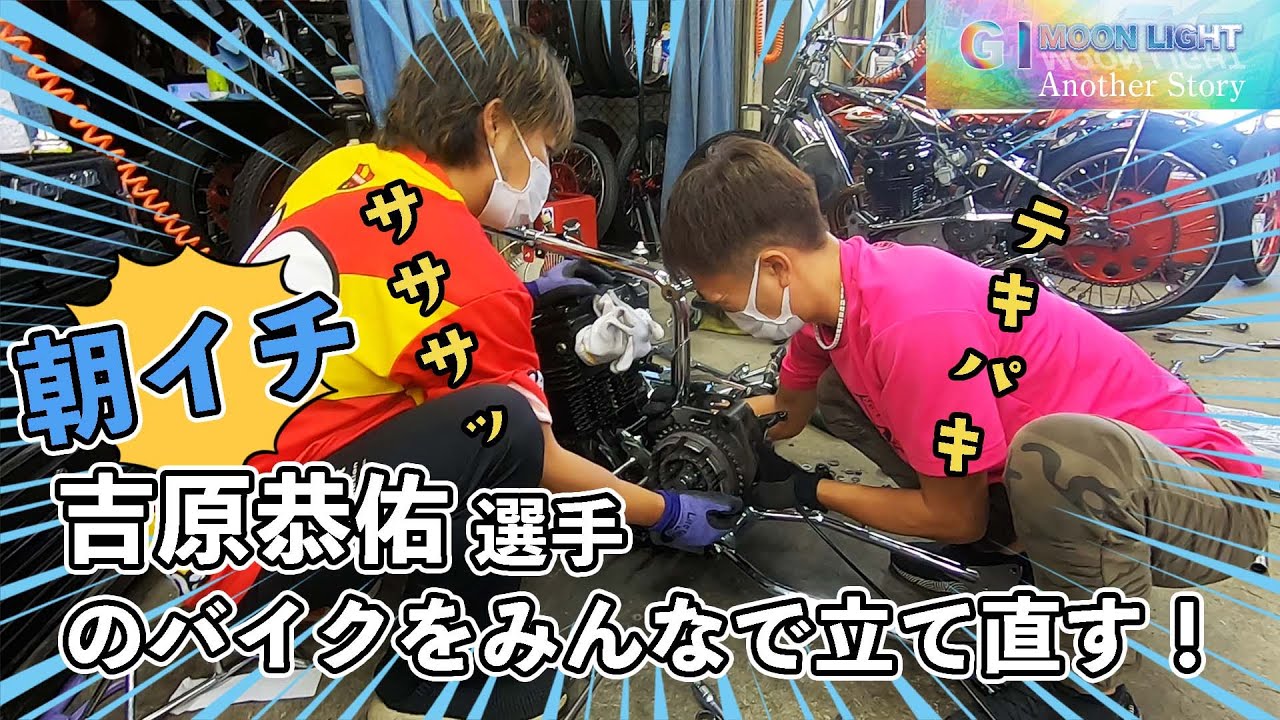ムーンライトCCアナザーストーリー2 吉原恭佑選手のバイクを立て直せ！