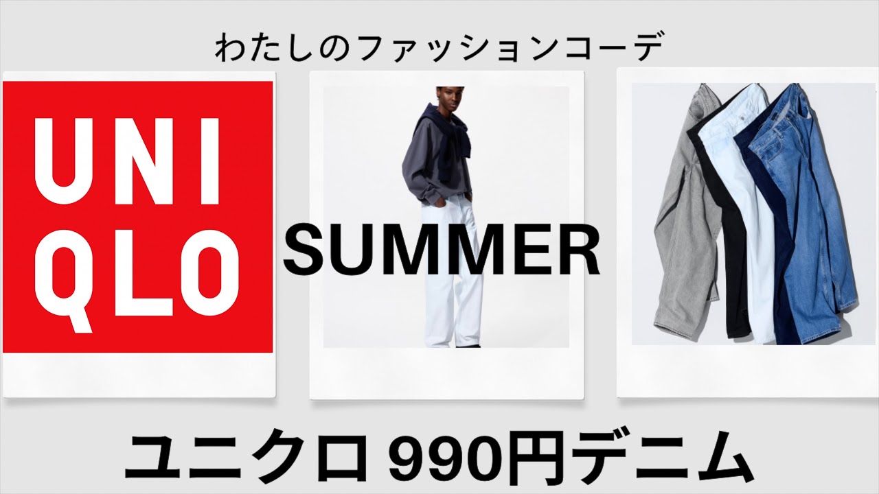 激安！！！ ユニクロ 990円デニム