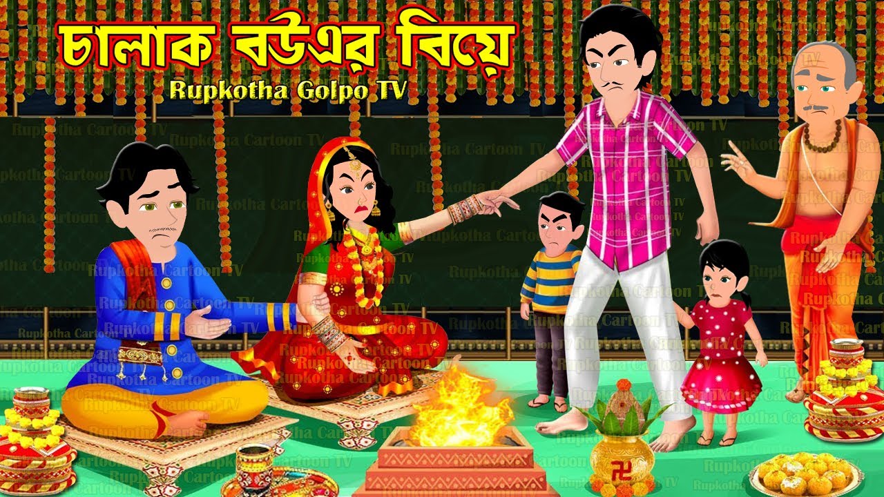চালাক বউএর বিয়ে Chalak Bouer Biye | Cartoon Bangla Cartoon | Borof Dhaba | Rupkotha Cartoon TV