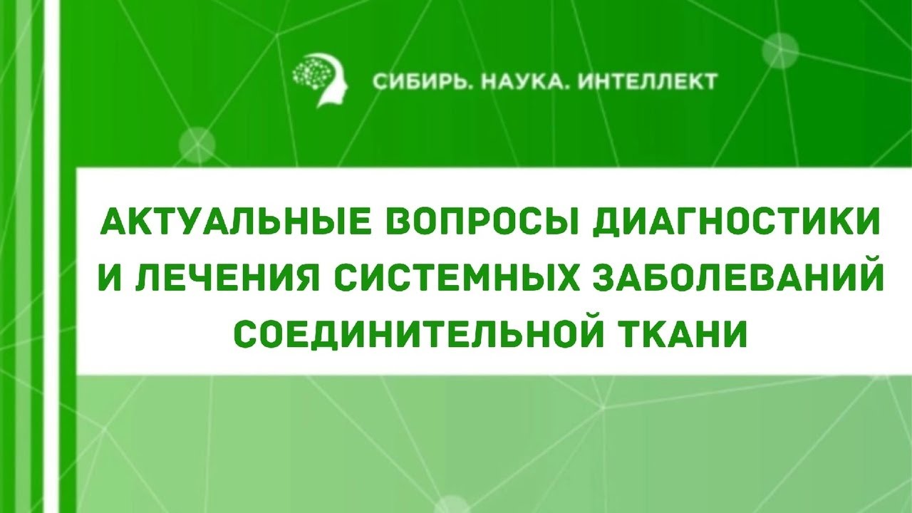 Актуальные вопросы диагностики и лечения системных заболеваний соединительной ткани