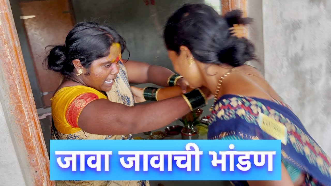वास्तुक शांतीला गेलो तर पूजेला कोण बसणार मोठा का छोटा यावरून जावा जावात भांडण 😱