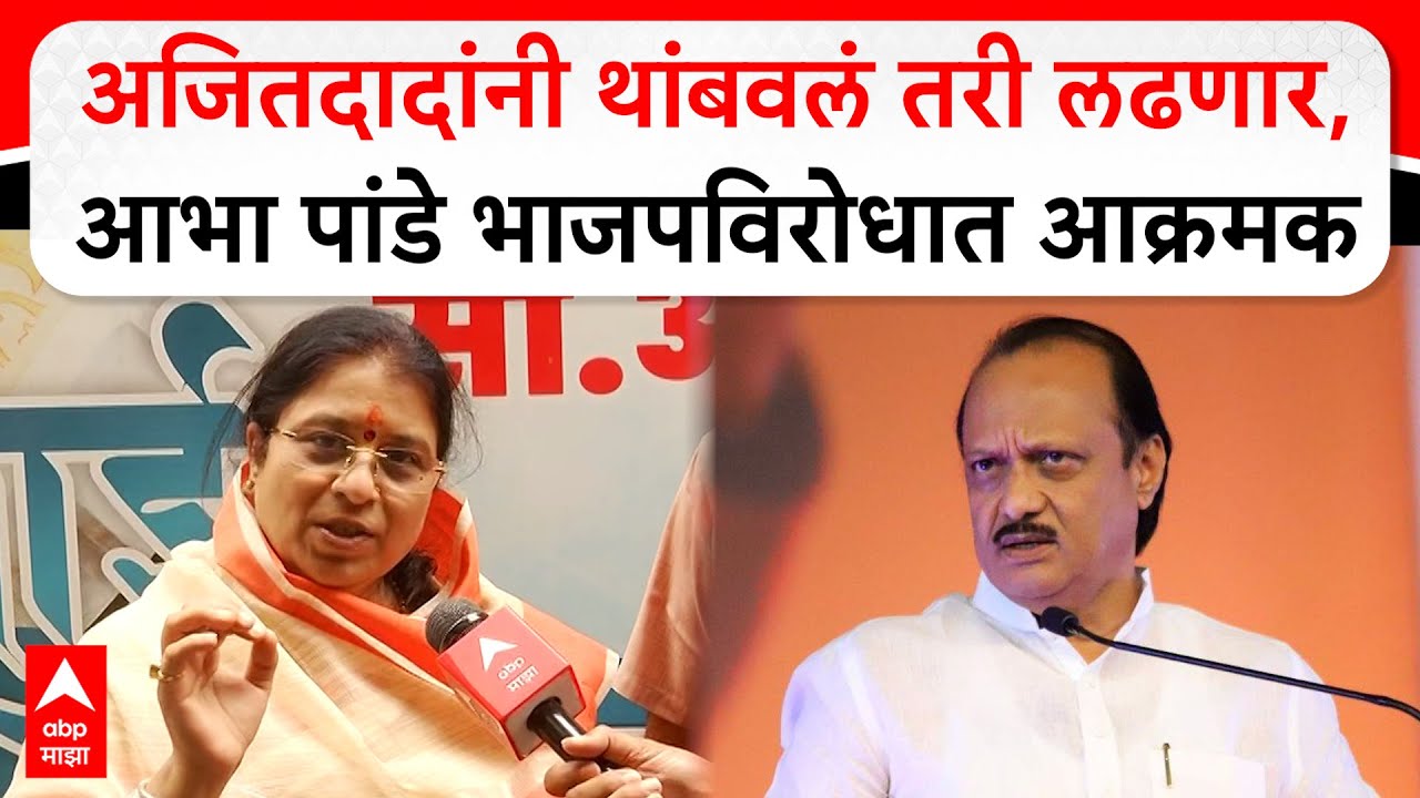 Abha Pande Nagpur : दादांनी थांबलं तरी लढणार, आभा पांडे भाजपविरोधात आक्रमक