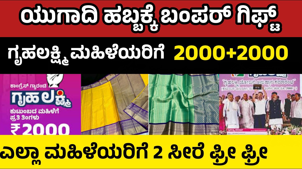ಯುಗಾದಿ ಹಬ್ಬಕ್ಕೆ 2ಸೀರೆ ಫ್ರೀ ಫ್ರೀ ಎಲ್ಲಾ ಮಹಿಳೆಯರಿಗೆ 2000+2000 ಹಬ್ಬಕ್ಕೆ ಬಂತು ಬಂಪರ್ ನ್ಯೂಸ್ ತಪ್ಪದೇ ನೋಡಿ