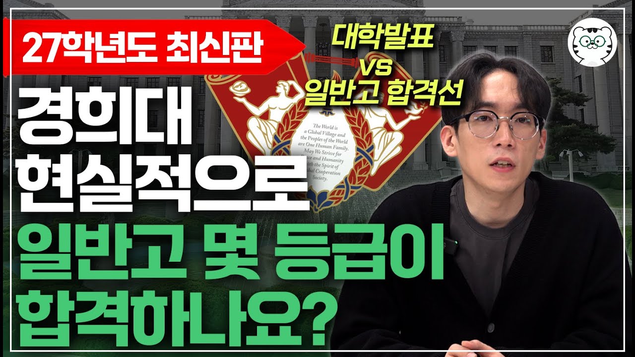 경희대 수시등급, 평범한 일반고에서 몇 등급 합격 가능 전형별 특징은