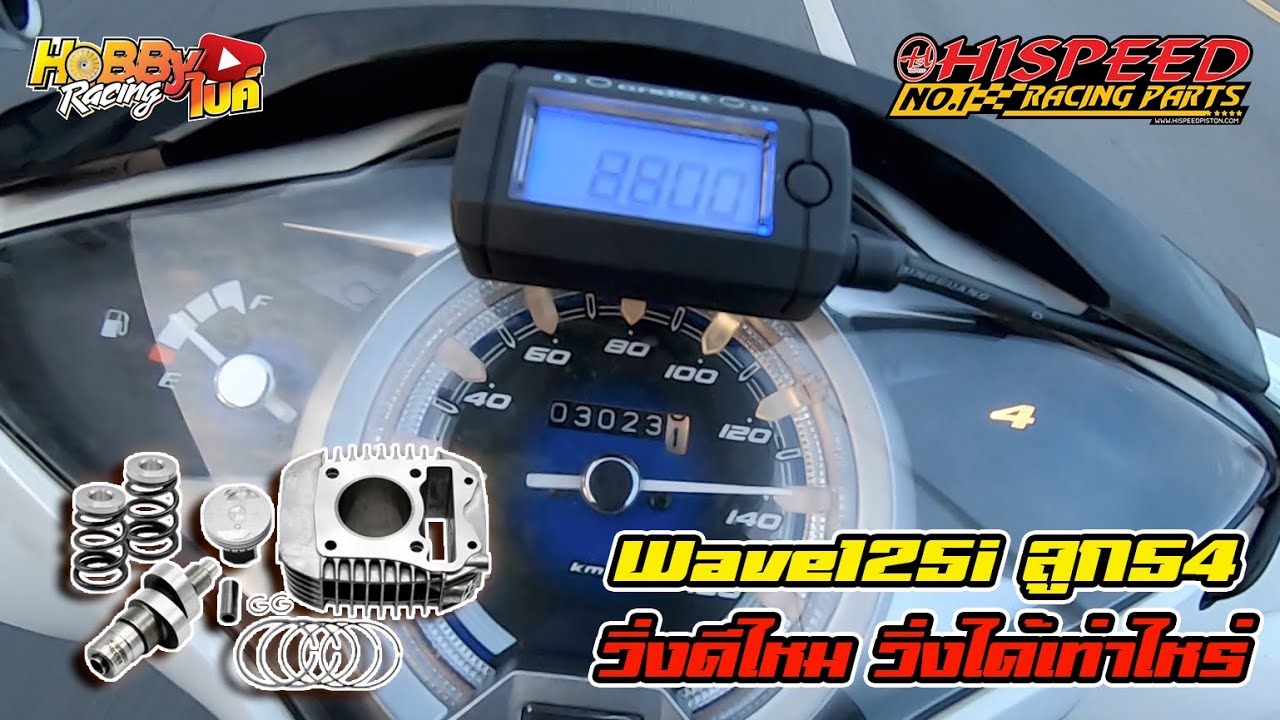 Wave125i LED ลูก54มิลวิ่งดีแค่ไหน น้ำมัน E85 กับชุดเครื่องจาก Hispeedมาดูกัน
