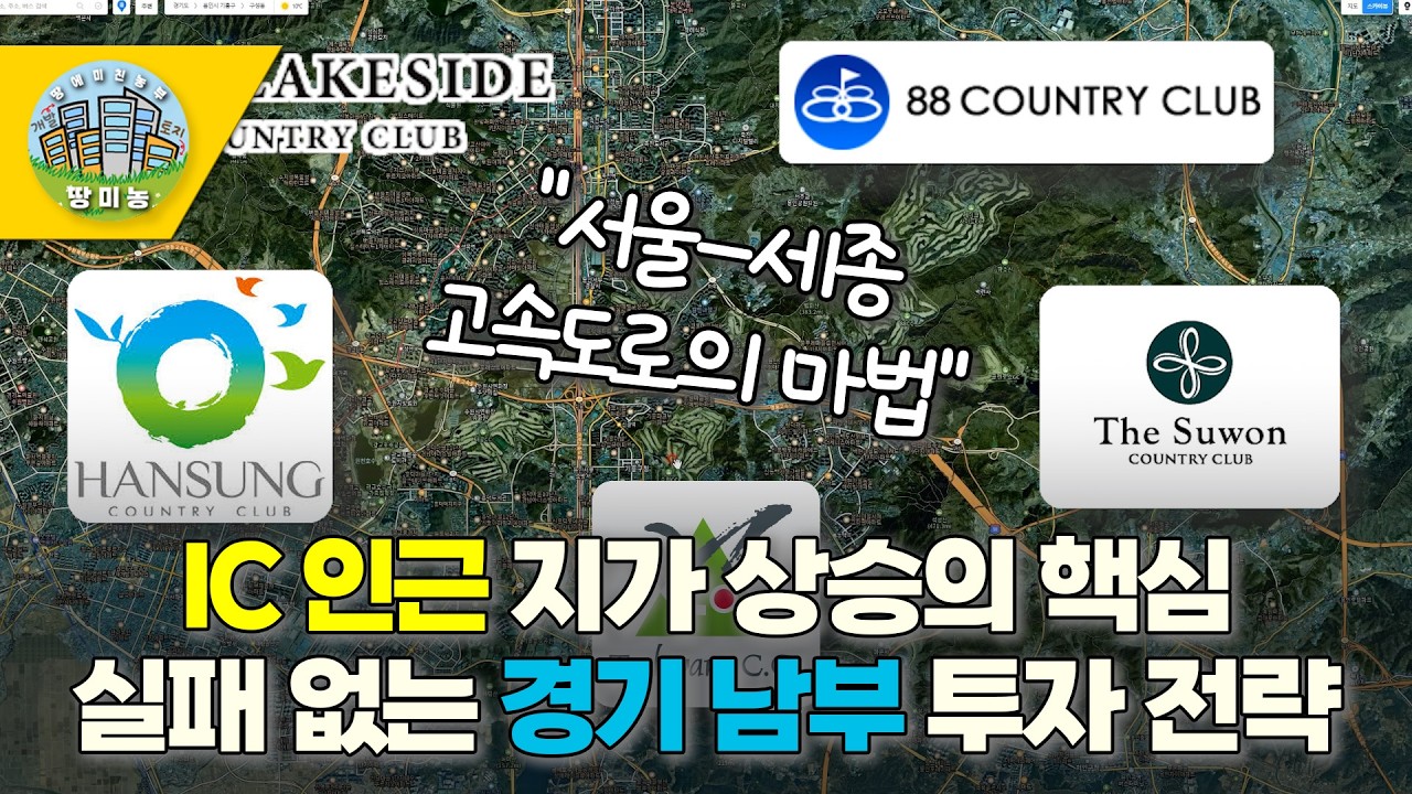 서울-세종고속도로 마법!! 경기 남부권 토지투자 전략