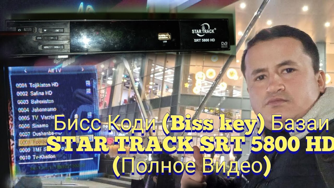 Бисс Коди (Biss key) Базаи STAR TRACK SRT 5800 HD........(Полное Видео)