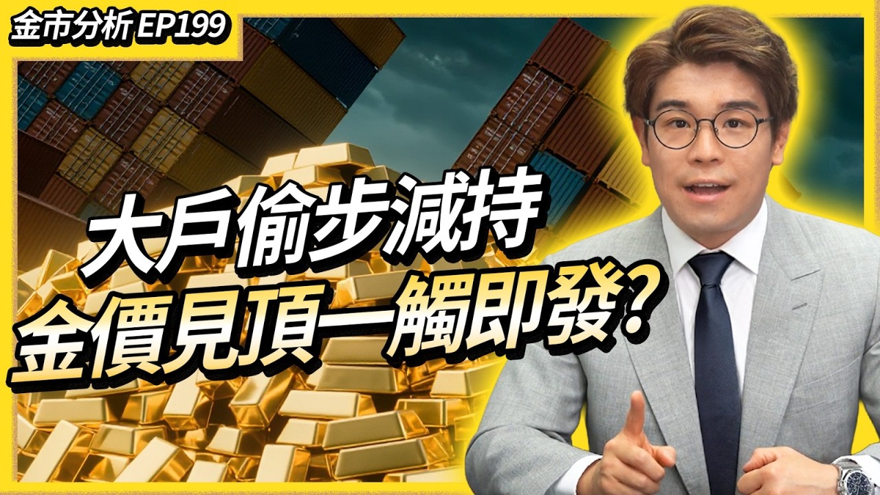 【金市分析EP199】金價守住5000美元關口 美伊戰爭+聯儲局前景與關稅風險雙重夾擊 現在追入會變成贏家還是接火棒？