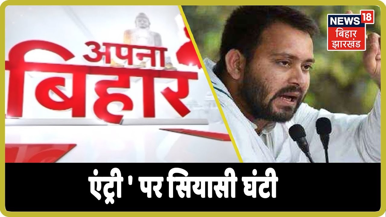 APNA BIHAR : ' एंट्री ' पर सियासी घंटी , 'गिरगिट' को मिला 'रिजेक्टेड' जवाब