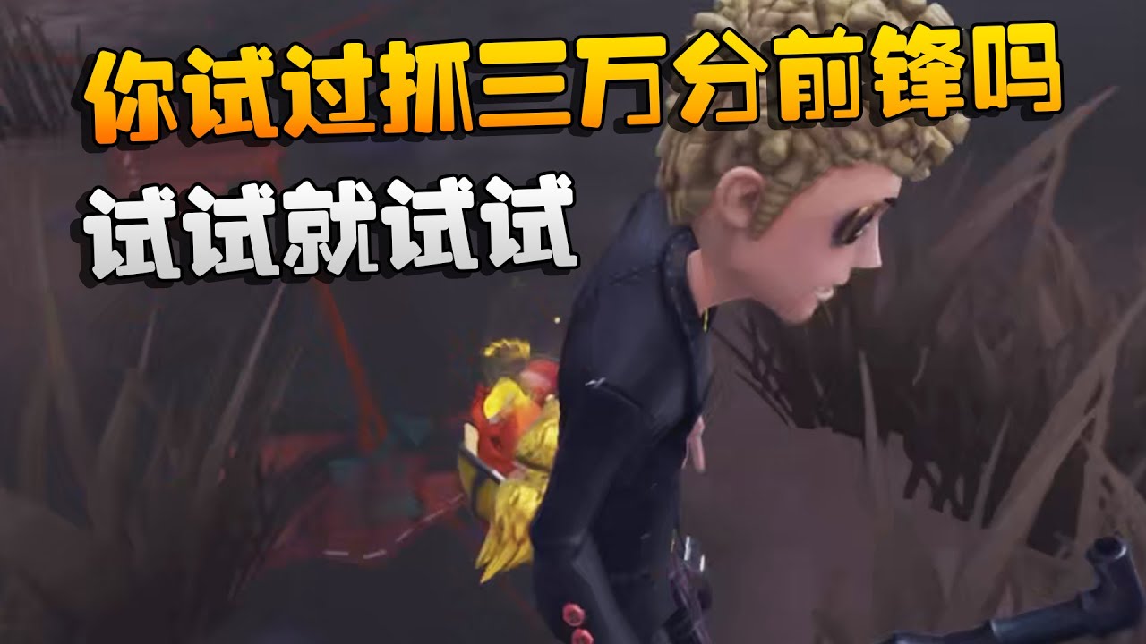 大帅观战：你试过抓三万分前锋吗？试试就试试 | Identity V | アイデンティティV