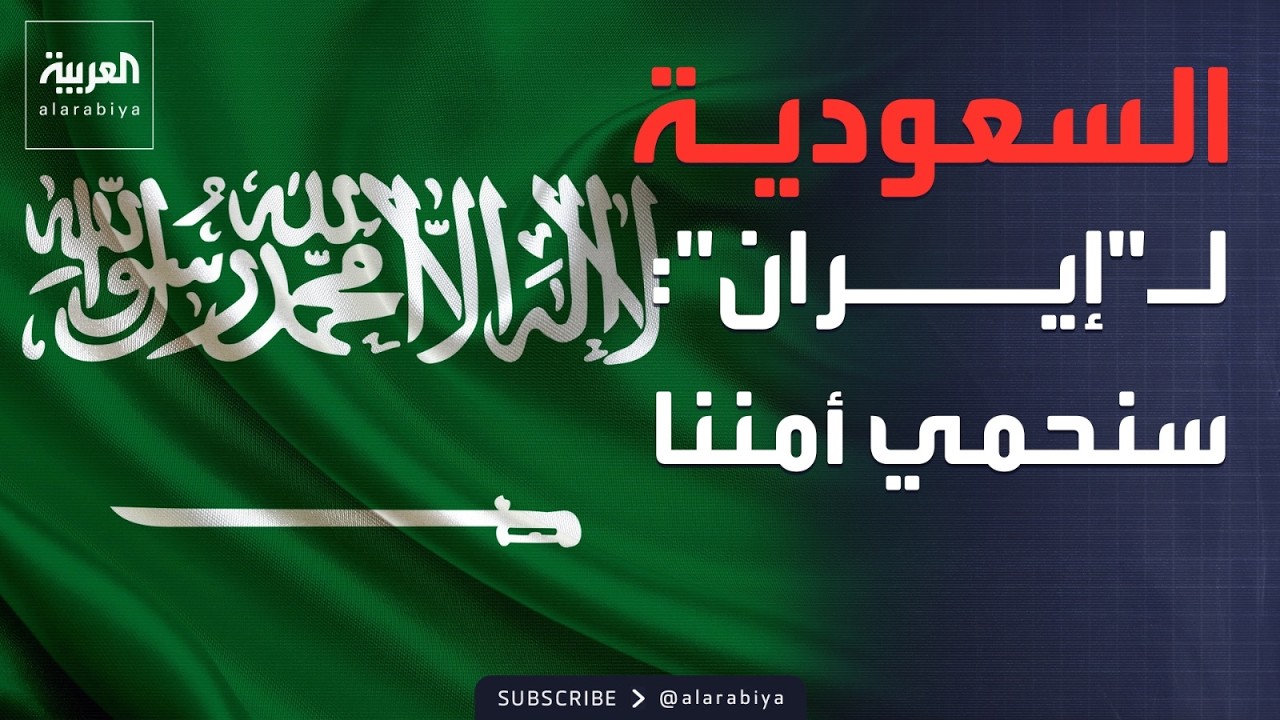 استدعاء السفير الإيراني في السعودية.. والإمارات: مسيرات أصابت أهدافا مدنية