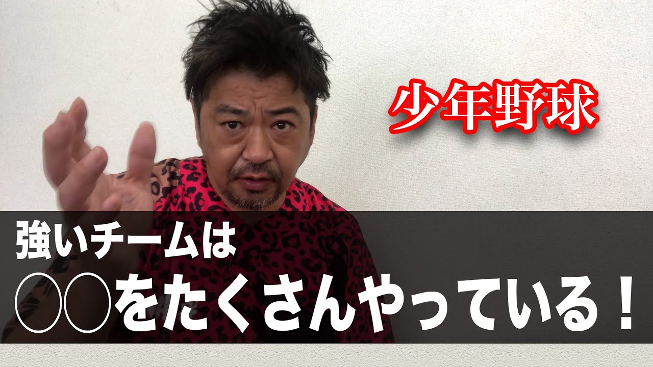 少年野球　強いチームは◯◯をたくさんやっている！