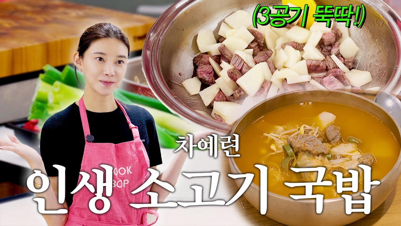 딸도 잘 먹고 아빠도 든든한 차예련표 초간단 뜨끈 소고기국밥｜얼큰 한우국밥, 주말 한끼, 냉장고 공개