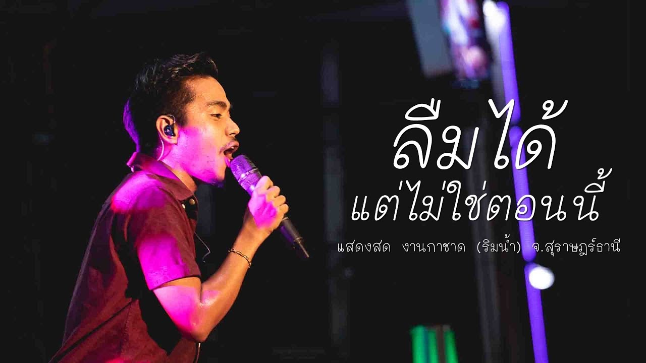 ลืมได้..แต่ไม่ใช่ตอนนี้ - แสดงสด วงกลม @ งานกาชาด (ริมน้ำ) จ.สุราษฎร์ธานี 62