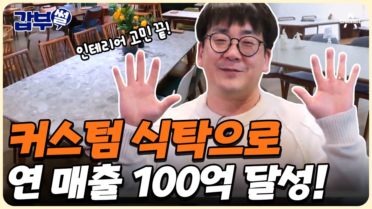 [#갑부썰] 인테리어 '이거' 하나면 된다!👌 커스텀 식탁으로 '기적'을 만든 갑부! | #서민갑부1 429회