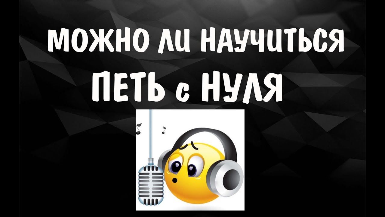 МОЖНО ЛИ НАУЧИТЬСЯ ПЕТЬ С НУЛЯ || УРОКИ ВОКАЛА 2017
