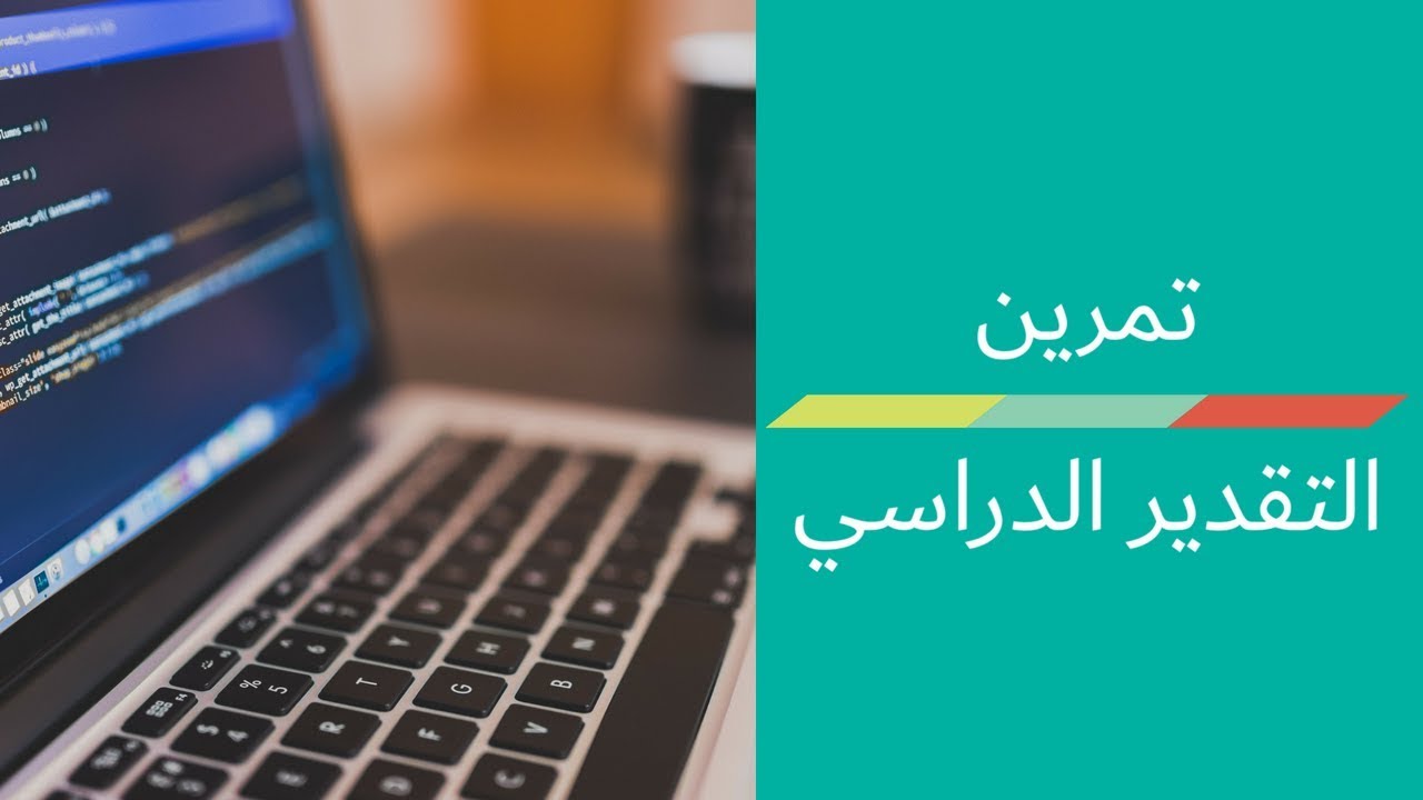 تمرين التقدير الدراسي - البرمجة باستخدام الجافا