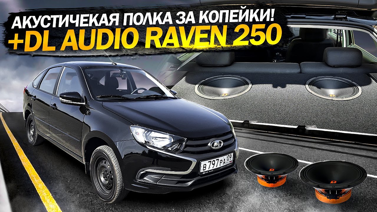 Акустичекая Полка СВОИМИ РУКАМИ на ЛАДА ГРАНТА ЛИФТБЕК!+DL Audio Raven 250 от усилителя 150.4!