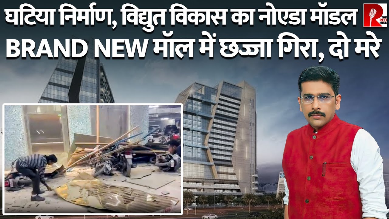 Noida Mall Death: बड़ी मछली पकड़ी जाएगी या लोग ऐसे ही मरते रहेंगे ?