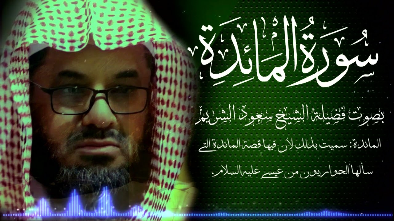 سورة المائدة كاملة  فضيلة الشيخ سعود الشريم جودة عالية surah Al-Ma'idah saud shuraim