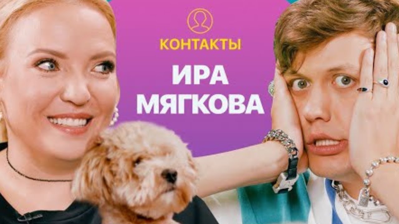 КОНТАКТЫ в телефоне Иры Мягковой