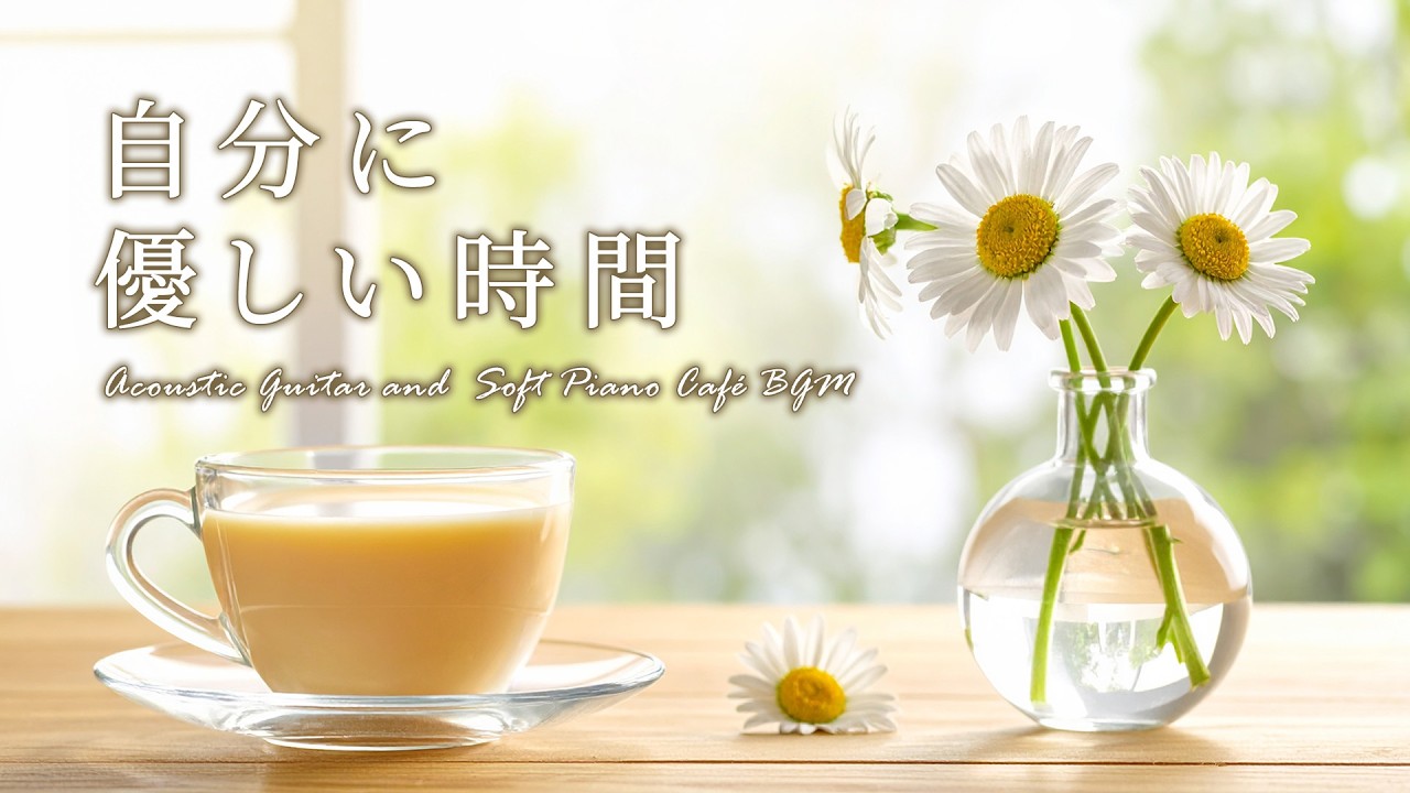 【春の癒しカフェ音楽】やさしい時間が流れる☕アコースティックギターとピアノのリラックスカフェBGM｜作業用・読書・リラックス #chill #作業用bgm