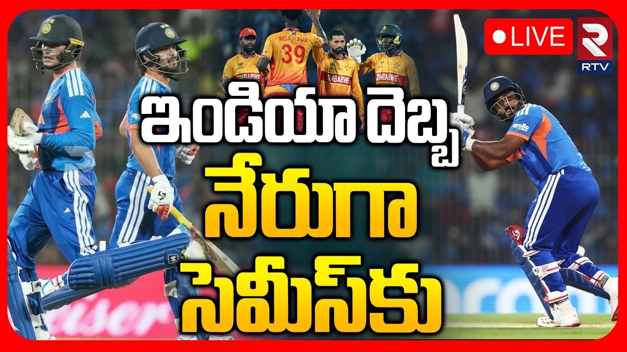 India vs Zimbabwe🔴LIVE : ఇండియా దెబ్బ.. నేరుగా సెమీస్‌కు | ICC T20 World Cup | Ind Vs Zim | RTV