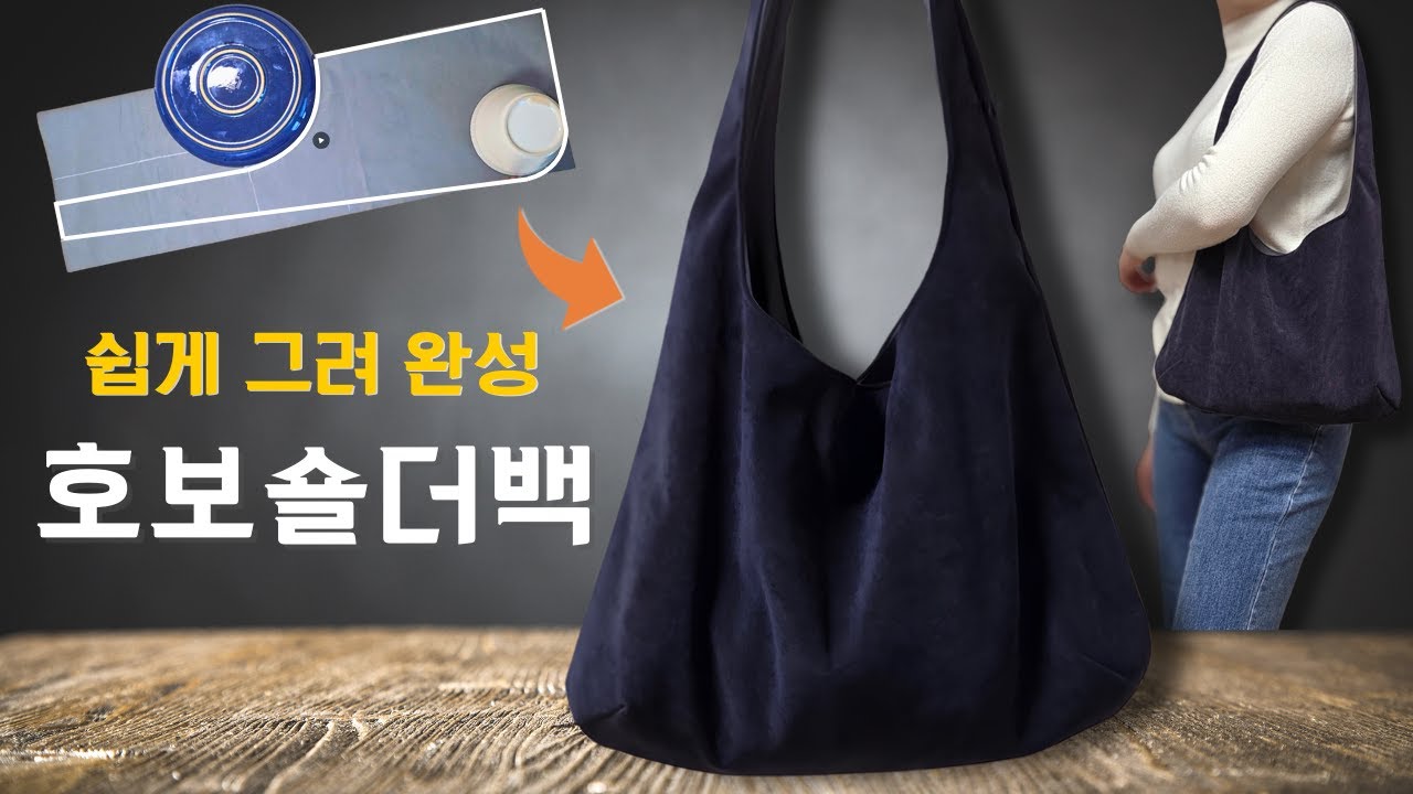 초보도 가능한 둥근 호보백 만들기 | Beginner Round Hobo Bag DIY