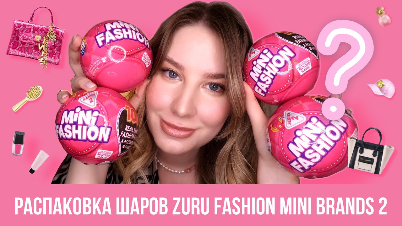 Распаковка шаров ZURU FASHION MINI BRANDS SERIES 2