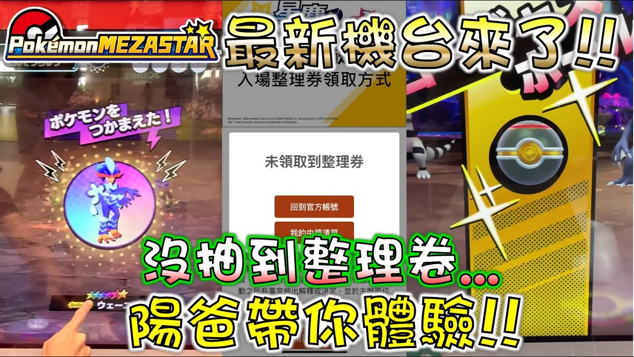 【寶可夢Mezastar】全新機台炸裂來襲🎉你準備好了嗎?😎快搶先了解玩法🤣片尾回饋粉絲Gaole紫卡抽爆🤩