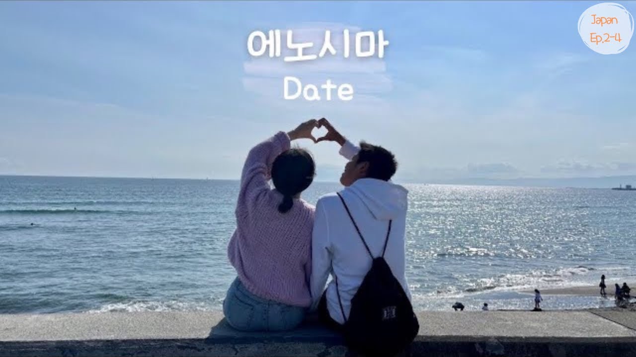 [한일커플] 댕댕이 일본인 남자친구와 도쿄 근교 여행 | 슬램덩크 배경지 | 에노시마