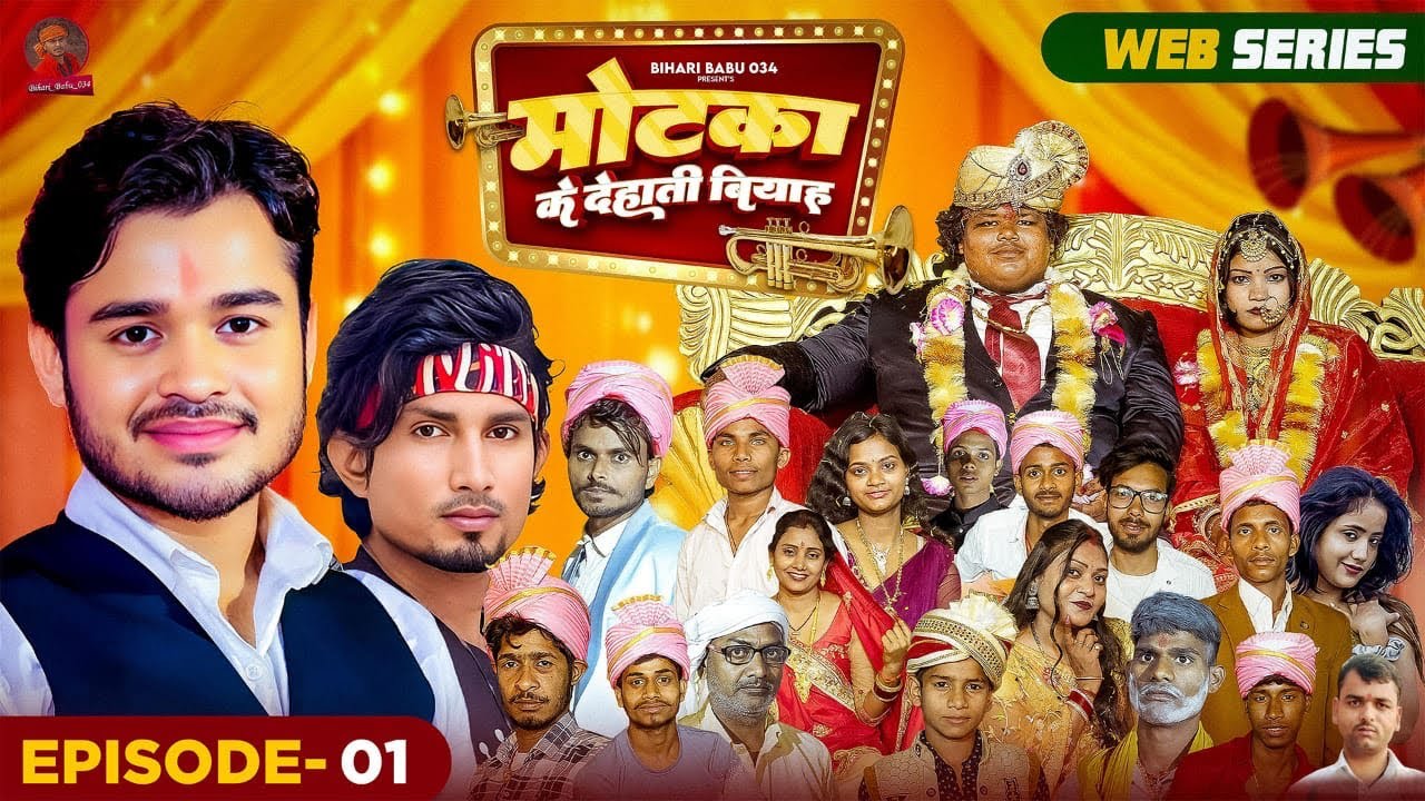 Motaka Ke Dehati Biyah || मोटका के देहाती वियाह || EPISODE 01 || WEB Series || BihariBabu034