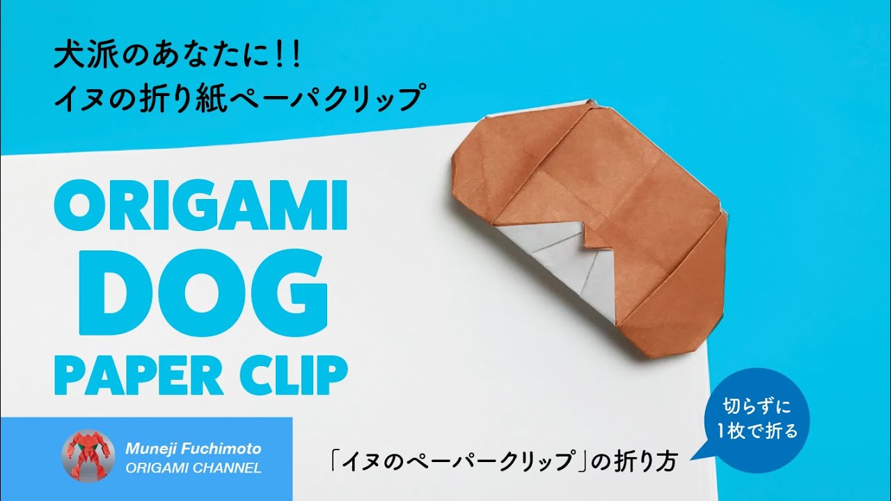 「犬の折り紙ペーパークリップ(paper clip origami)」の折り方