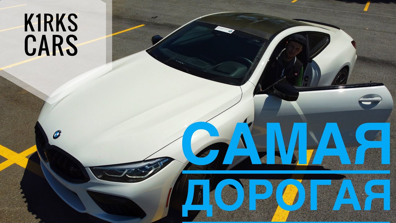 2020 BMW M8 Competition / Обзор, Стоимость, Причуды, Оценка. Самая Дорогая БМВ!