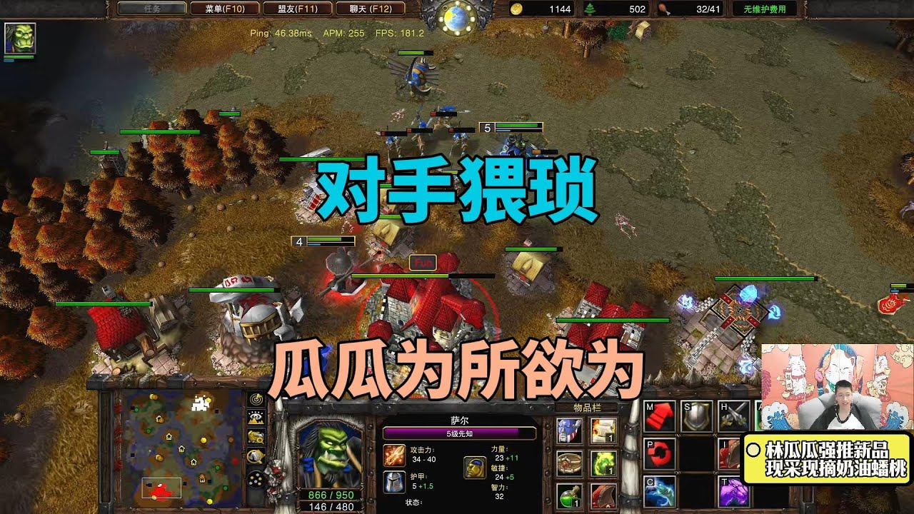 对手猥琐，林瓜瓜猥琐欲为，让对手自己把自己堵家里！魔兽争霸3
