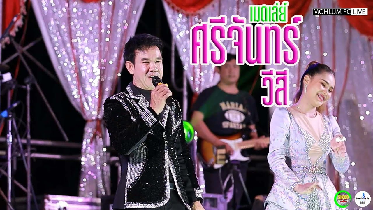 เมดเลย์ม่วนๆIศรีจันทร์ วีสีIเฉพาะกิจการดนตรีIธรรมนูญซาวด์