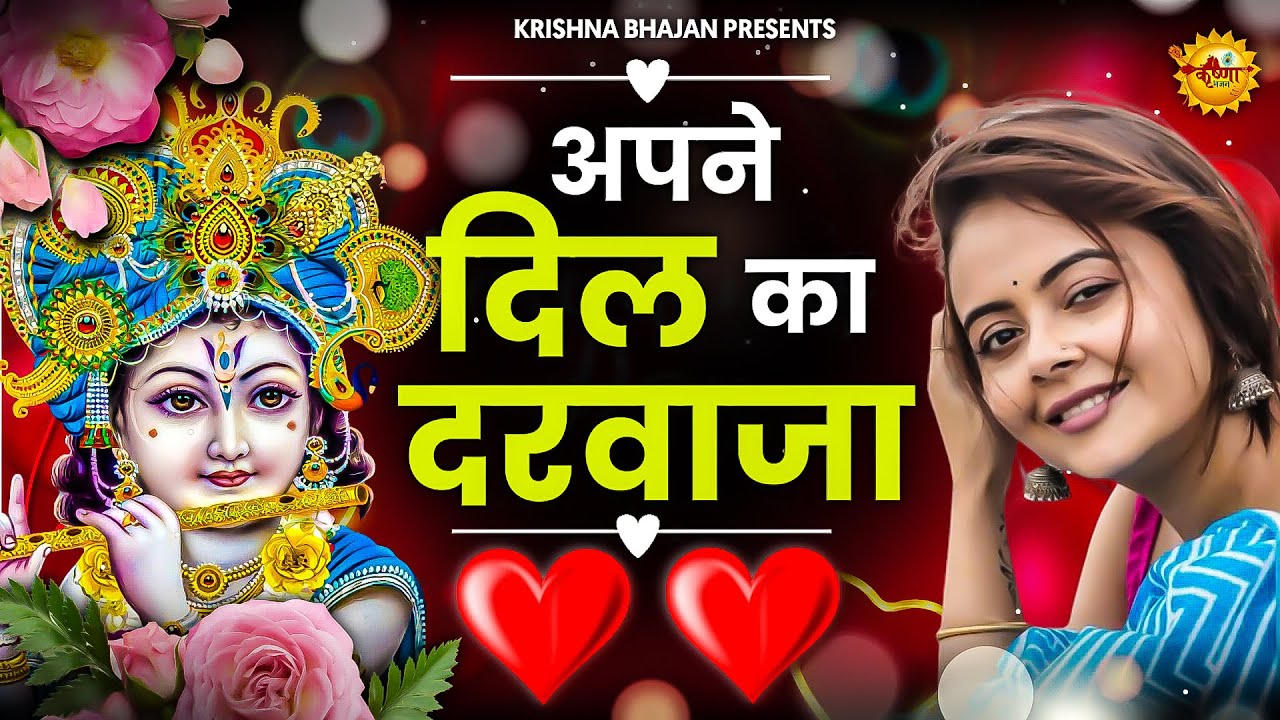 Apne Dil Ka Darwaja Hum Khol Ke Sote Hai || अपने दिल का दरवाज़ा हम खोल के सोते है || Krishna Bhajan