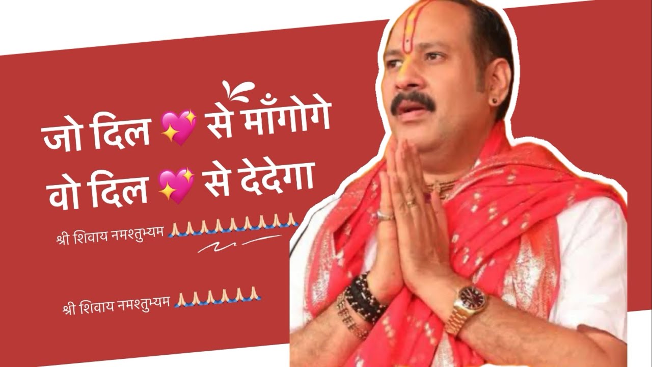 जो दिल से माँगोगे वो दिल से देदेगा (पंडित प्रदीप मिश्रा जी)