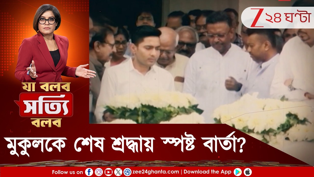 Ja Bolbo Satyi Bolbo: অভিষেকের 'অভিষেক' মেনে নিতে পারেননি মুকুল? সব অতীত, শেষশ্রদ্ধায় স্পষ্ট বার্তা?