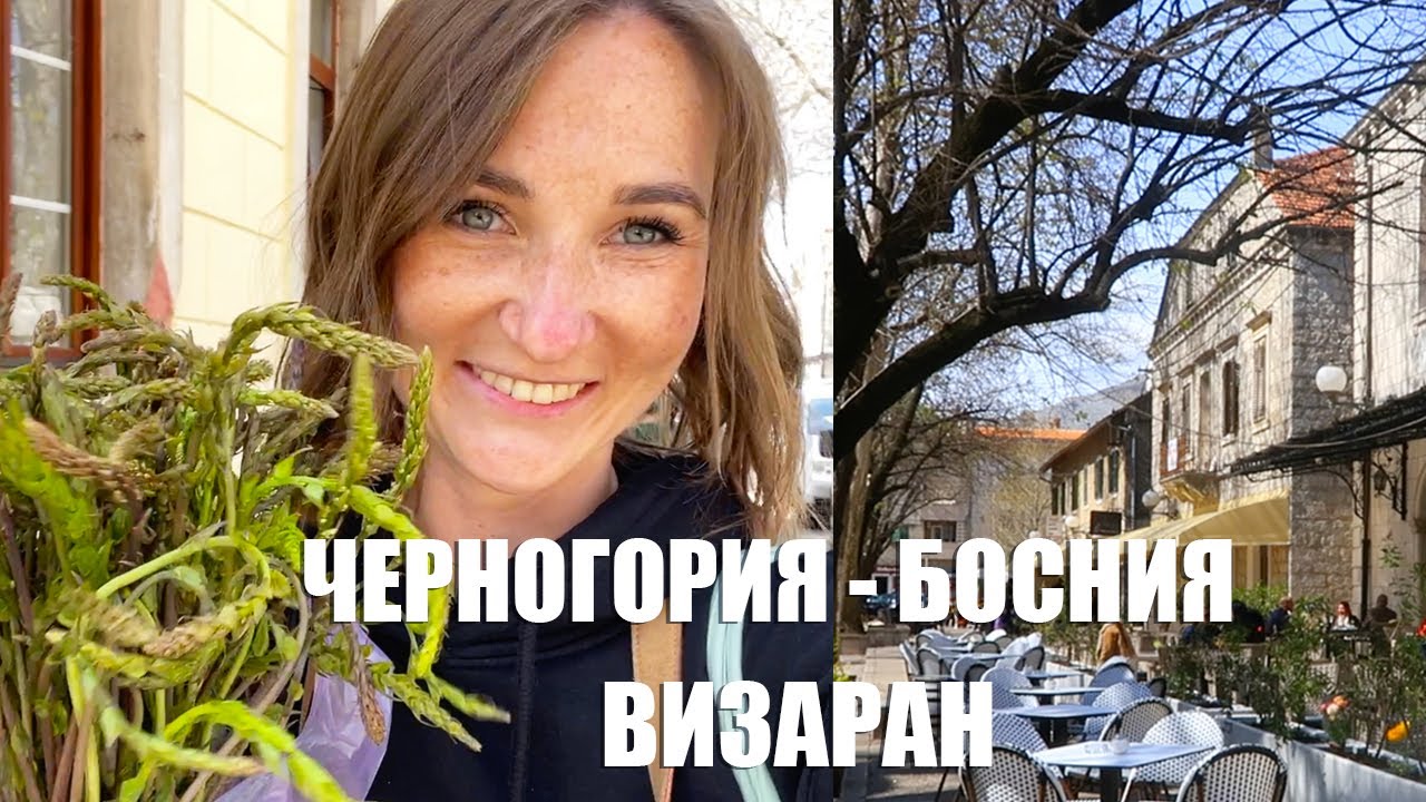 Черногория – Босния 2023| ВИЗАРАН | Правила|  |Прогулка по Требинье