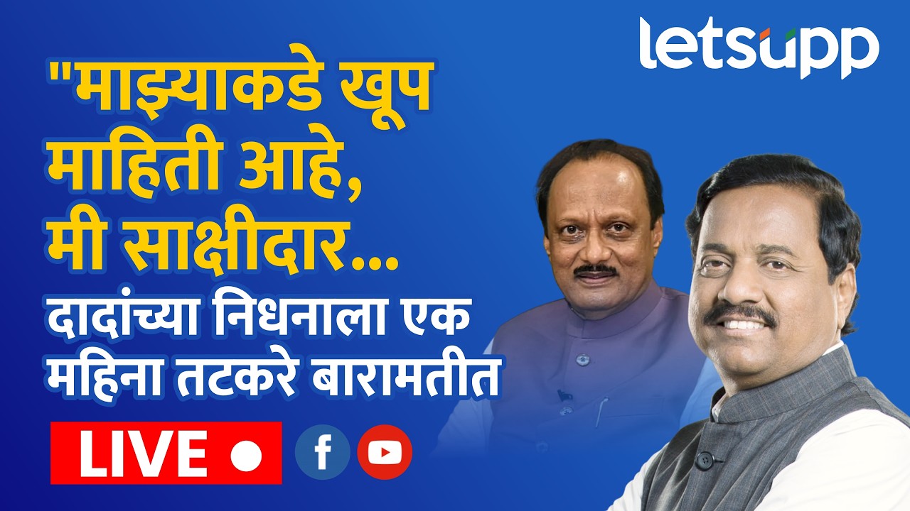 🔴Sunil Tatkare Live | दादांच्या निधनाला एक महिना सुनील तटकरे बारामतीत रोहित पवारांवर बोलले?