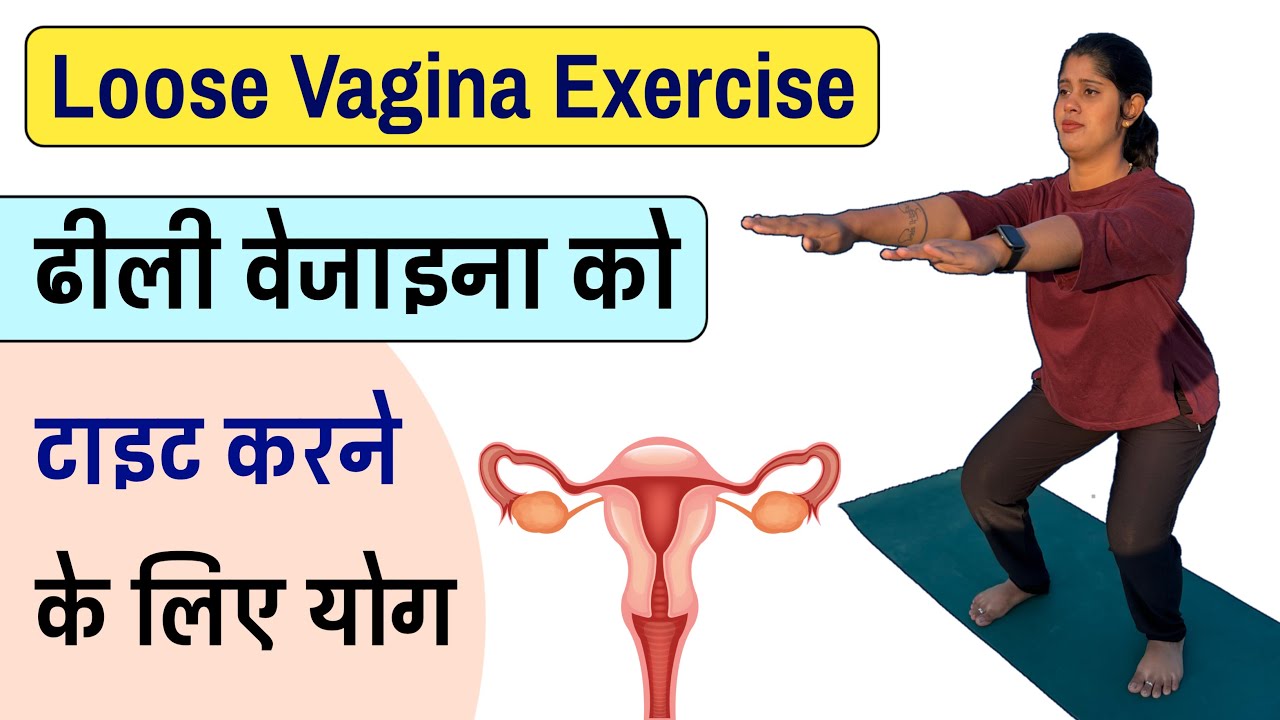 वेजाइना को टाइट करने के लिए एक्सरसाइज | How to Get Vagina Tight Exercise | @Yogawale