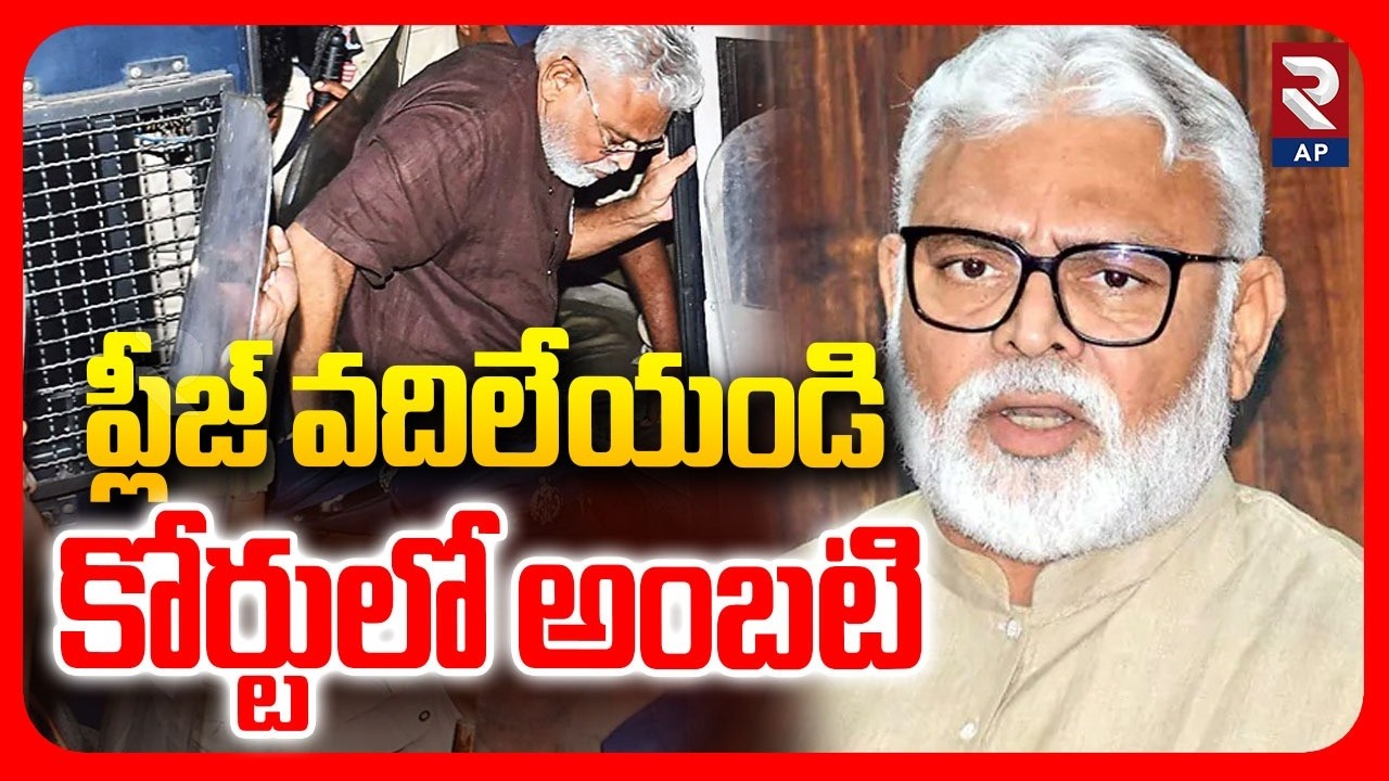 Ambati Rambabu Bail Updates:ప్లీజ్ వదిలేయండి | PT Warrant issued Against Rambabu | RTV AP